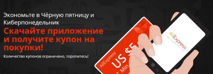 thumb_lowcost2.ru_2015.11.24-05.57.08_117300_ALIExpress_black_Friday_coupons.